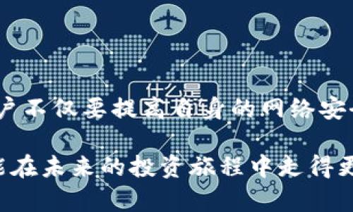   为什么Tokenim会被盗？潜藏在背后的病毒真相是什么？ / 

 guanjianci Tokenim, 被盗, 原因, 病毒, 安全 /guanjianci 

引言
随着数字货币的飞速发展，Tokenim作为一种新兴的加密货币交易平台，吸引了许多投资者的关注。然而，近期频发的安全问题让用户们感到不安。有些用户甚至经历了Tokenim被盗的惨痛经历。那么，导致这些安全事件的真正原因是什么呢？在众多因素中，病毒究竟扮演了怎样的角色？今天，我们就来深入探讨这个热点话题。

Tokenim是什么？
在分析Tokenim的安全隐患之前，我们首先要了解Tokenim本身。Tokenim是一种新型的数字资产，用户可以通过它进行各种交易操作。它的特点在于高效便捷，但与此同时，去中心化的特性也让用户面临着一些不可预测的风险。

安全隐患的来源
在数字货币的世界中，安全问题从来都是一个令人头疼的话题。对于Tokenim来说，安全隐患主要来源于以下几个方面：

h41. 用户安全意识不足/h4
很多用户对网络安全的关注往往不够。随便点击不明链接或下载未知文件，很可能让恶意软件有机可乘。一旦用户的账户被攻破，Tokenim的资产便可能被盗走。

h42. 平台本身的安全漏洞/h4
尽管Tokenim在安全系统上投入了大量资源，但总有一些意外情况，比如系统更新、漏洞修复未及时等，可能成为黑客攻击的突破口。

h43. 病毒的潜在威胁/h4
在安全事件中，病毒的作用不容忽视。病毒可以以多种形式潜入用户的设备，窃取用户的信息，甚至操控用户的账户进行交易。

病毒如何影响Tokenim安全？
在了解了潜在的安全隐患后，我们更需要关注病毒是如何影响Tokenim安全的：

h41. 钓鱼攻击/h4
钓鱼攻击是利用虚假的网站或者邮件诱骗用户输入个人信息的手段。一旦用户上当，攻击者便能直接获取用户的Tokenim账户信息，迅速转移资产。

h42. 特洛伊木马/h4
特洛伊木马是一种潜伏在用户设备里的恶意程序，看似正常，但实际上它会在用户不知情的情况下获取敏感信息。一旦入侵成功，用户的Tokenim账户安全便岌岌可危。

h43. 恶意广告/h4
有些用户可能在访问网络时，会看到一些广告，诱导其点击并下载软件。这些软件中往往潜藏病毒，极可能导致Tokenim账户信息的泄露。

如何防范Tokenim被盗事件？
既然我们已经了解到潜在的威胁，那么如何保护自己的Tokenim账户安全呢？以下是一些实用的防范建议：

h41. 提高安全意识/h4
用户首先要提高自身的网络安全意识，懂得如何辨别可疑链接和邮件，不随便点击、不随便下载。了解基本的网络安全知识是非常必要的。

h42. 使用强密码/h4
建立复杂的密码，包含字母、数字和特殊字符，尽量定期更换密码。用户可以使用密码管理器来帮助管理多个账户的密码，提高安全性。

h43. 双重认证/h4
很多平台都提供双重认证功能，建议用户开启这一功能。通过手机验证码等方式提供二次验证，可以有效阻止黑客的入侵。

h44. 定期监控账户动态/h4
时常查看Tokenim账户的交易记录，一旦发现异常交易，及时联系平台客服，防止损失的扩大。

h45. 安装安全软件/h4
在个人设备上安装靠谱的安全软件，可以为设备提供额外的安全保护。这些软件能够实时监测，并阻止恶意软件的入侵。

总结
随着Tokenim等数字货币的普及，它们也成为了网络黑客的新目标。病毒在其中的作用不可小觑，可能通过多种方式窃取用户信息，给投资者带来损失。因此，用户不仅要提高自身的网络安全意识，还需要积极采取措施保护自己的Tokenim账户安全。从而在这片竞争激烈的数字资产市场中，保护好自己的投资，更聪明地参与到数字货币的浪潮中去。

我们希望这篇文章能够帮助到正在使用Tokenim的你，从中得到一些启发和注意事项。在数字货币的世界里，安全永远是第一位的，只有保护好自己的资产，才能在未来的投资旅程中走得更远。