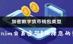 如何设置Tokenim交易密码？保障您的资产安全技巧
