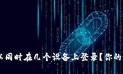 Tokenim钱包可以同时在几个设备上登录？你的设备