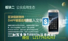 如何查询Tokenim注册地址？