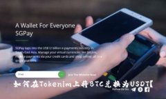 如何在Tokenim上将BTC兑换为USDT？