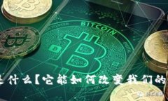 Tokenim是什么？它能如何改变我们的数字生活？