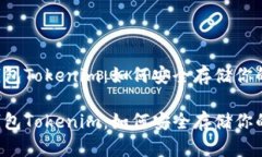 以太坊冷钱包Tokenim：如何安全存储你的数字资产