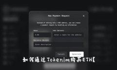 如何通过Tokenim购买ETH？
