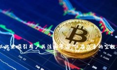 Tokenim收空投币是近年来在数字货币市场上备受关