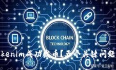如何通过Tokenim成功发币？五个关键问题你必须知