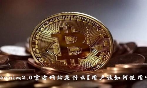 tokenim2.0官方网站是什么？用户该如何使用它？