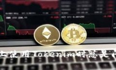 为何在华为手机上使用Tokenim时总是闪退？你遇到