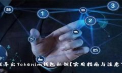 如何导出Tokenim钱包私钥？实用指南与注意事项