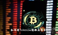 如何将Tokenim转换为法币？