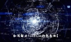 如何解决Tokenim打包失败？